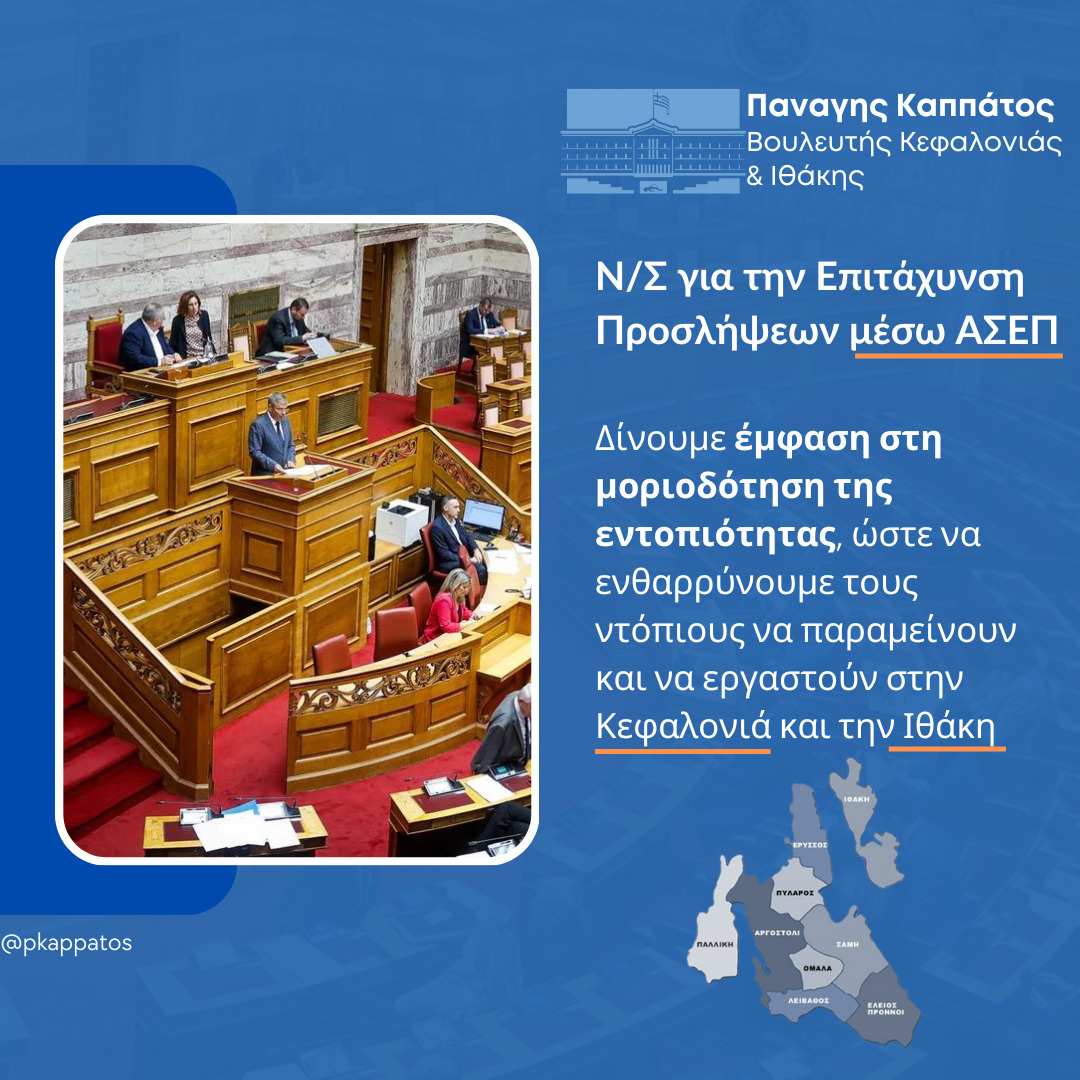 Παναγής Καππάτος: Αυξάνεται η μοριοδότηση για την εντοπιότητα στις προσλήψεις στο δημόσιο στους κατοίκους της Κεφαλονιάς και της Ιθάκης
