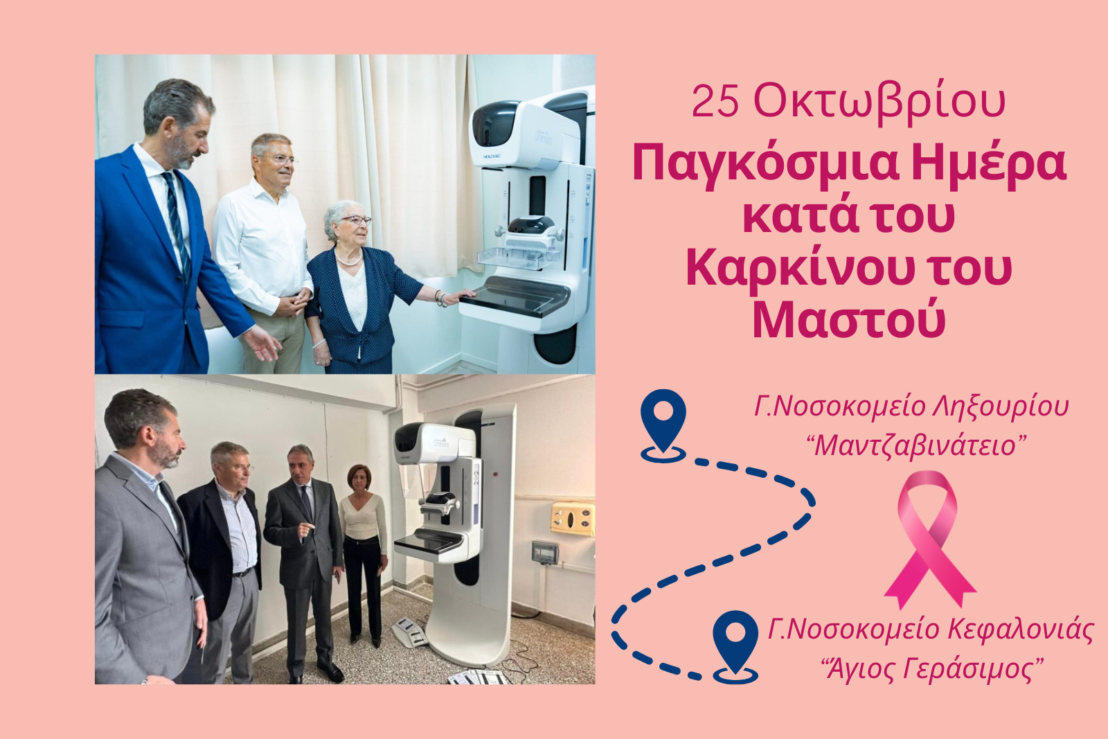 Παναγής Καππάτος: Για πρώτη φορά διενεργείται δωρεάν ψηφιακή μαστογραφία και στα δύο νοσοκομεία μας