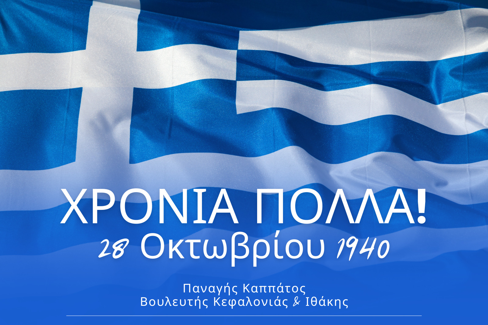 Παναγής Καππάτος: Η 28η Οκτωβρίου -Σύμβολο δύναμης και θάρρους για τον Ελληνισμό