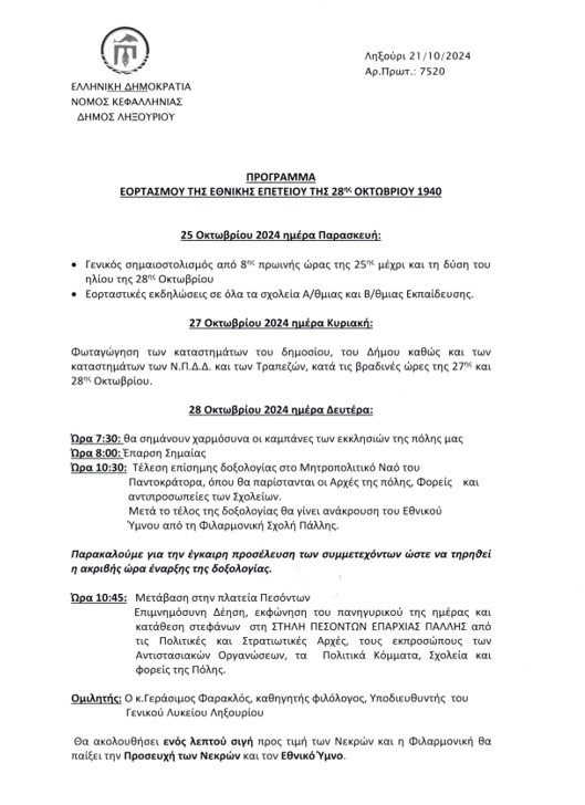 ΠΡΟΓΡΑΜΜΑ ΕΟΡΤΑΣΜΟΥ ΕΘΝΙΚΗΣ ΕΠΕΤΕΙΟΥ
