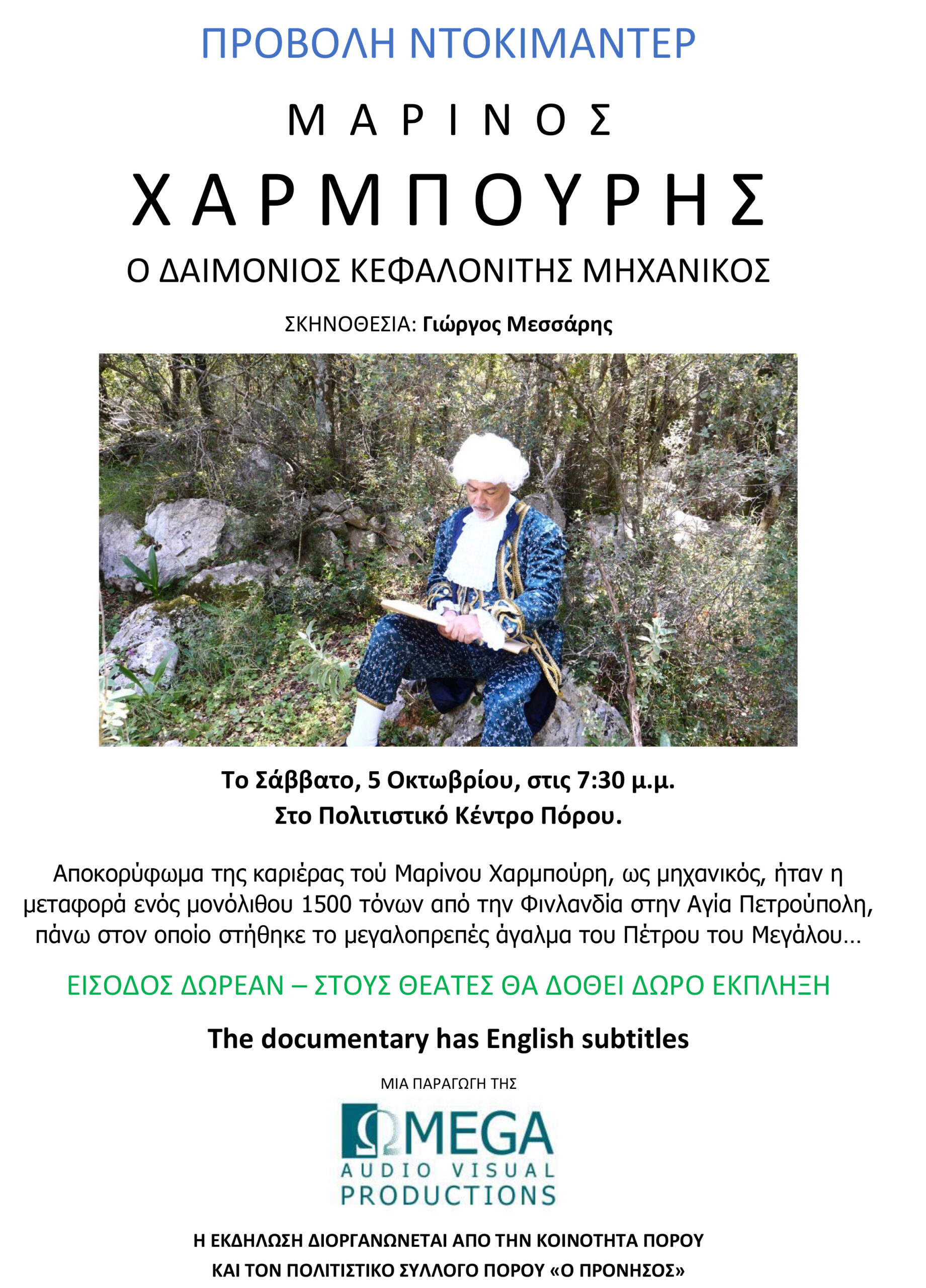 Προβολή Ντοκιμαντέρ στον Πόρο: Μαρίνος Χαρμπούρης