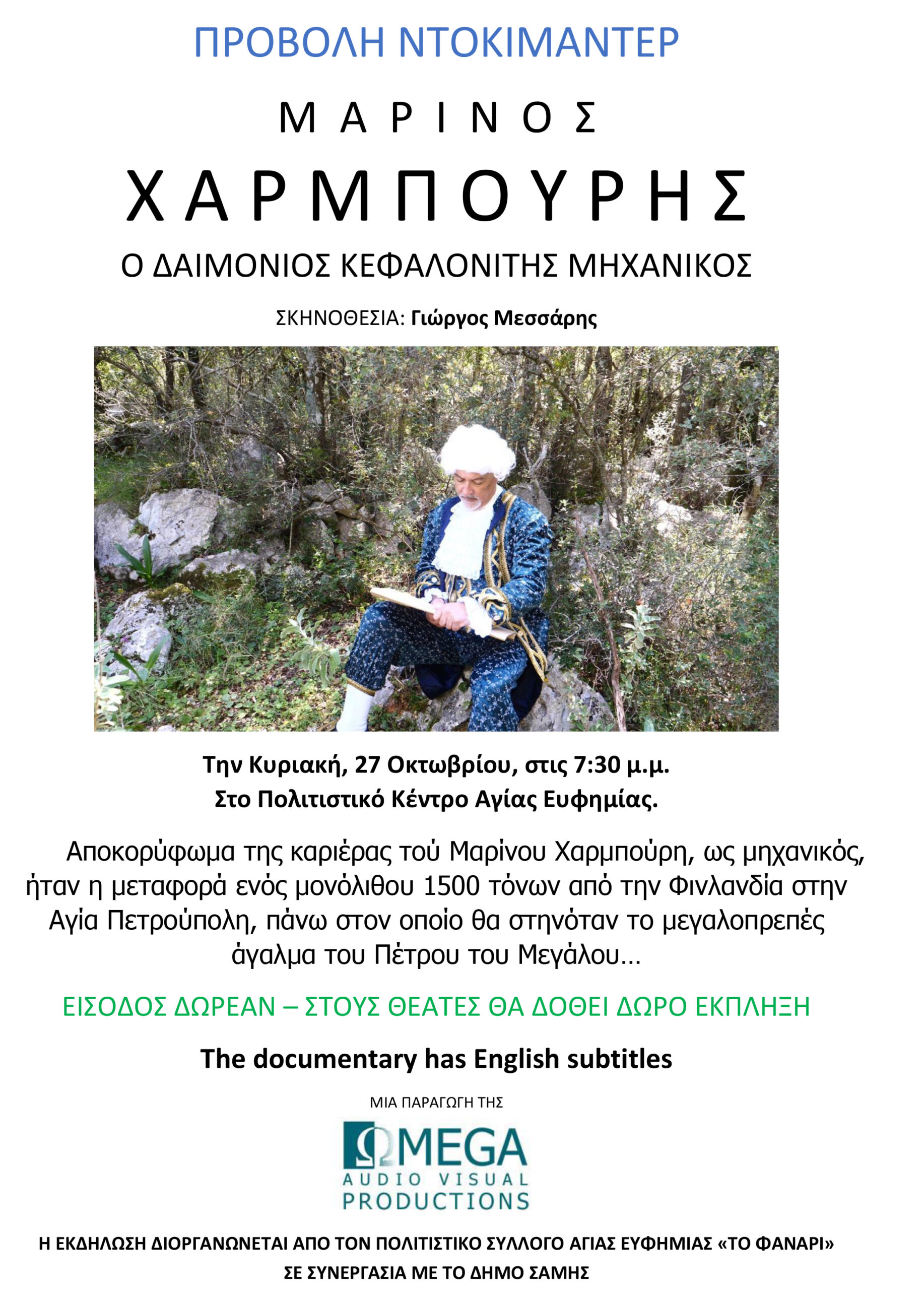 Προβολή του Ντοκιμαντέρ «Μαρίνος Χαρμπούρης» στην Αγία Ευφημία