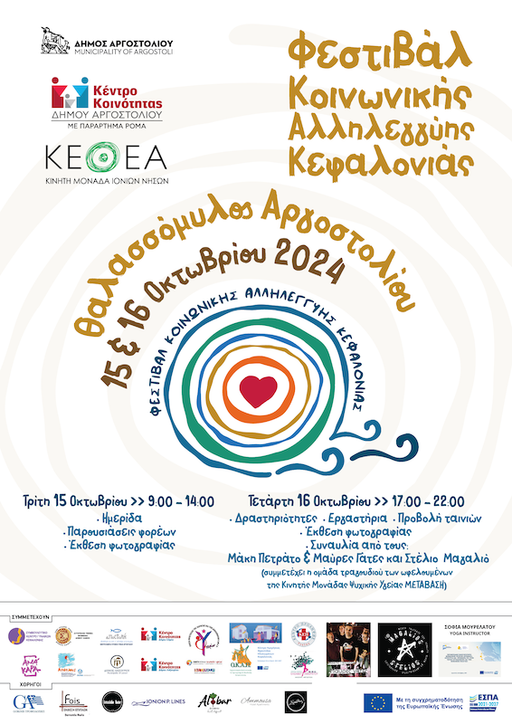 Στις 15 & 16 Οκτωβρίου το Φεστιβάλ Κοινωνικής Αλληλεγγύης Κεφαλονιάς