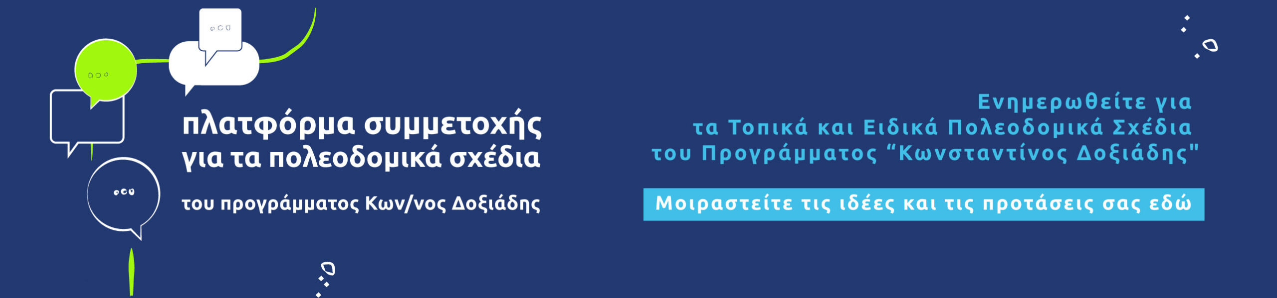 Συμμετοχή στην πλατφόρμα υποστήριξης εκπόνησης των Τοπικών και Ειδικών Πολεοδομικών Σχεδίων