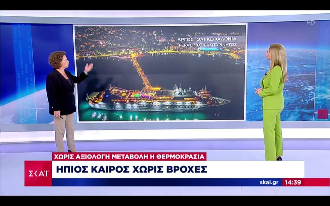Τα λιμάνια του Πόρου και του Αργοστολίου στον ΣΚΑΪ από την Χριστίνα Σούζη!