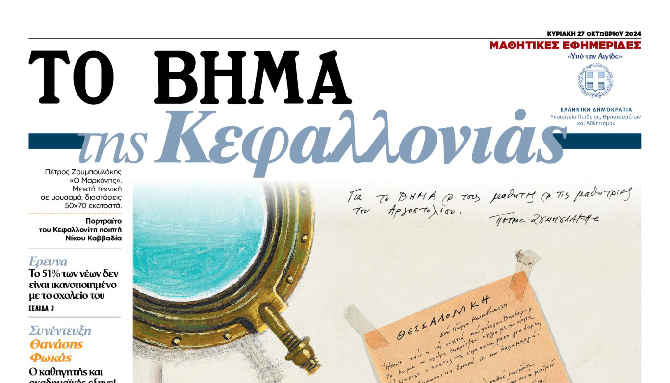 “ΤΟ ΒΗΜΑ της Κεφαλλονιάς” την Κυριακή με “ΤΟ ΒΗΜΑ”