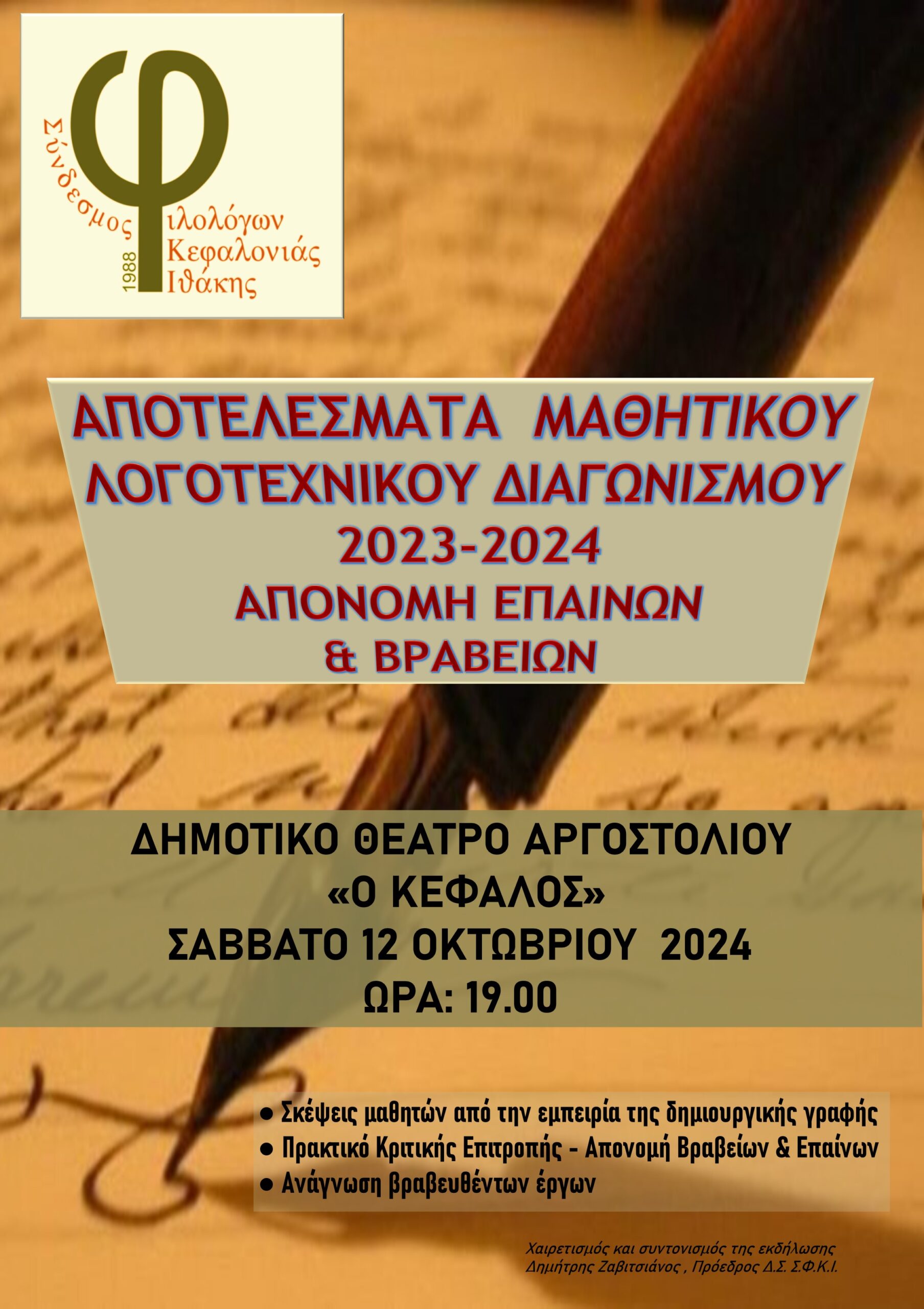 ΥΠΕΝΘΥΜΙΣΗ – ΑΠΟΝΟΜΗ ΒΡΑΒΕΙΩΝ/ΕΠΑΙΝΩΝ ΜΑΘΗΤΙΚΟΥ ΛΟΓΟΤΕΧΝΙΚΟΥ ΔΙΑΓΩΝΙΣΜΟΥ