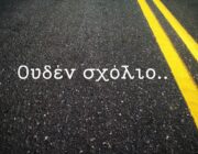 «Ζόμπι» εν Αθήναις: Εικόνες ντροπής στο Γ’ Νεκροταφείο Αθηνών της «ευρωπαϊκής» Ελλάδας!