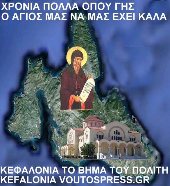 Ζωντανή Σύνδεση με τόν Ιερό Ναό τού Αγίου Γερασίμου Ομαλών 19 και 20 10 2024 από τό Ionian TV