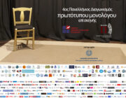 4ο Πανελλήνιο Διαγωνισμό Συγγραφής και Ερμηνείας Πρωτότυπων Μονολόγων επί Σκηνής της Ε.Σ