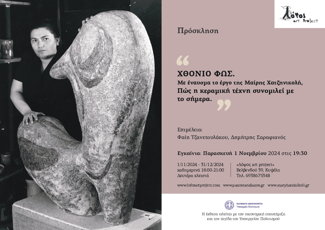 “ΧΘΟΝΙΟ ΦΩΣ. ΠΩΣ Η ΚΕΡΑΜΙΚΗ ΤΕΧΝΗ ΣΥΝΟΜΙΛΕΙ ΜΕ ΤΟ ΣΗΜΕΡΑ” _ Με έναυσμα το έργο της Μαίρης Χατζηνικολή