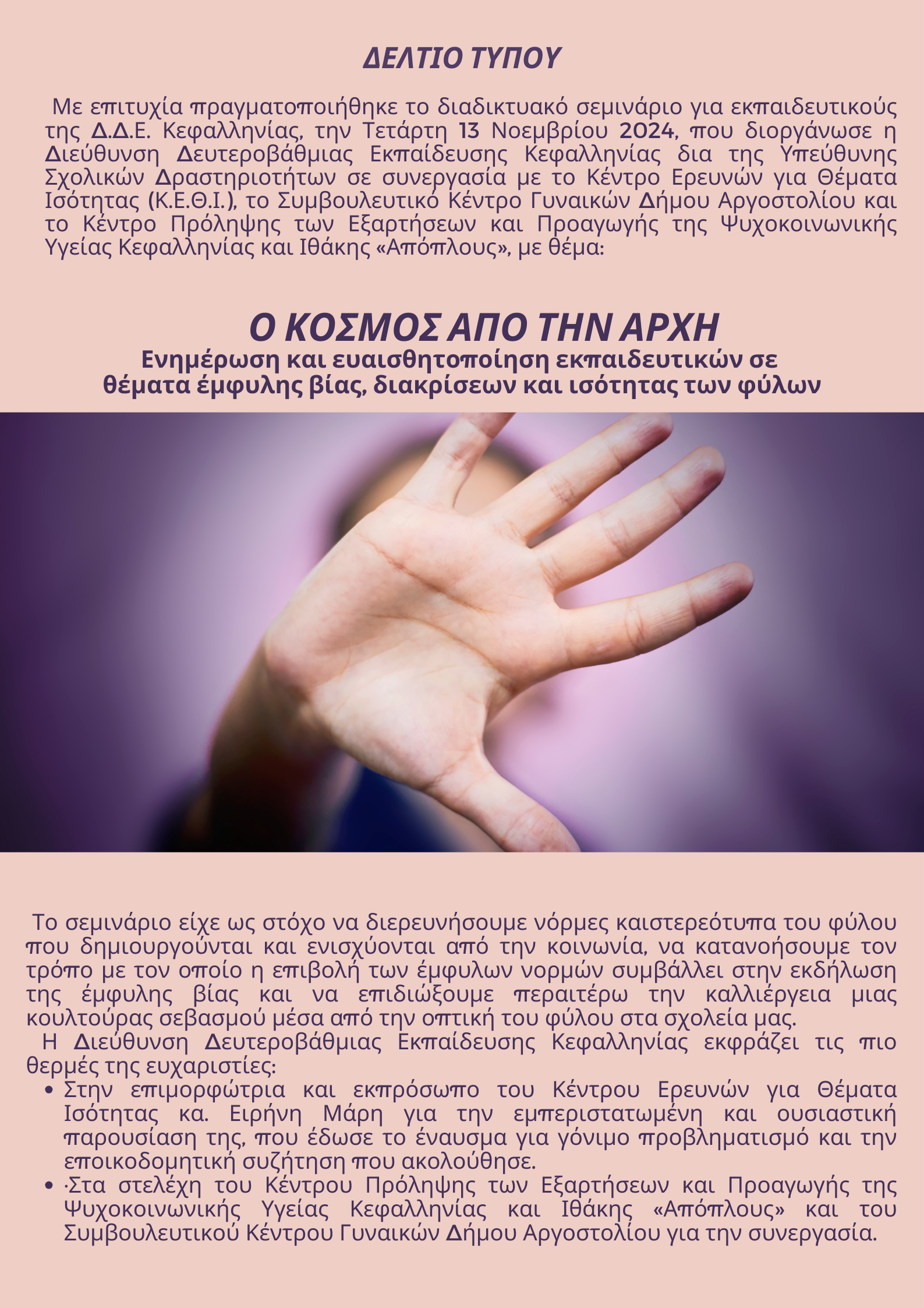 Διαδικτυακό σεμινάριο για εκπαιδευτικούς της Δ.Δ.Ε