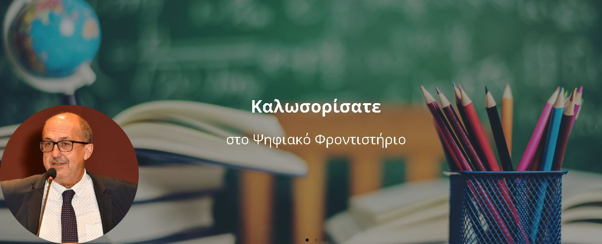 Δημόσιο Ψηφιακό Φροντιστήριο: Μία Καινοτόμος Πρωτοβουλία του Υπουργείου Παιδείας για τη στήριξη των μαθητών της Γ΄ Λυκείου
