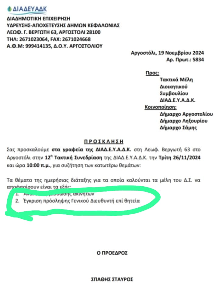 Διορισμοί “ημετέρων”: Ο κουμπάρος ξανά στο προσκήνιο της ΔΕΥΑΚ