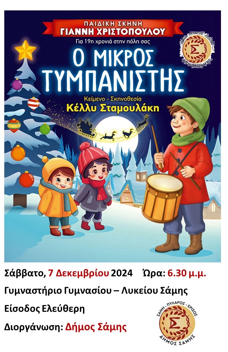 Εκδηλώσεις του Δήμου Σάμης