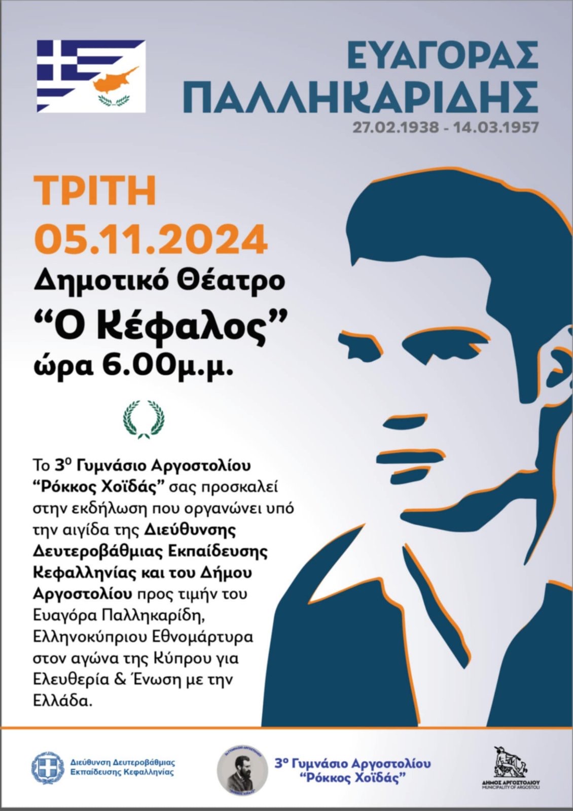 Εκδήλωση αφιερωμένη στον Ευαγόρα Παλληκαρίδη από το 3ο Γυμνάσιο Αργοστολίου