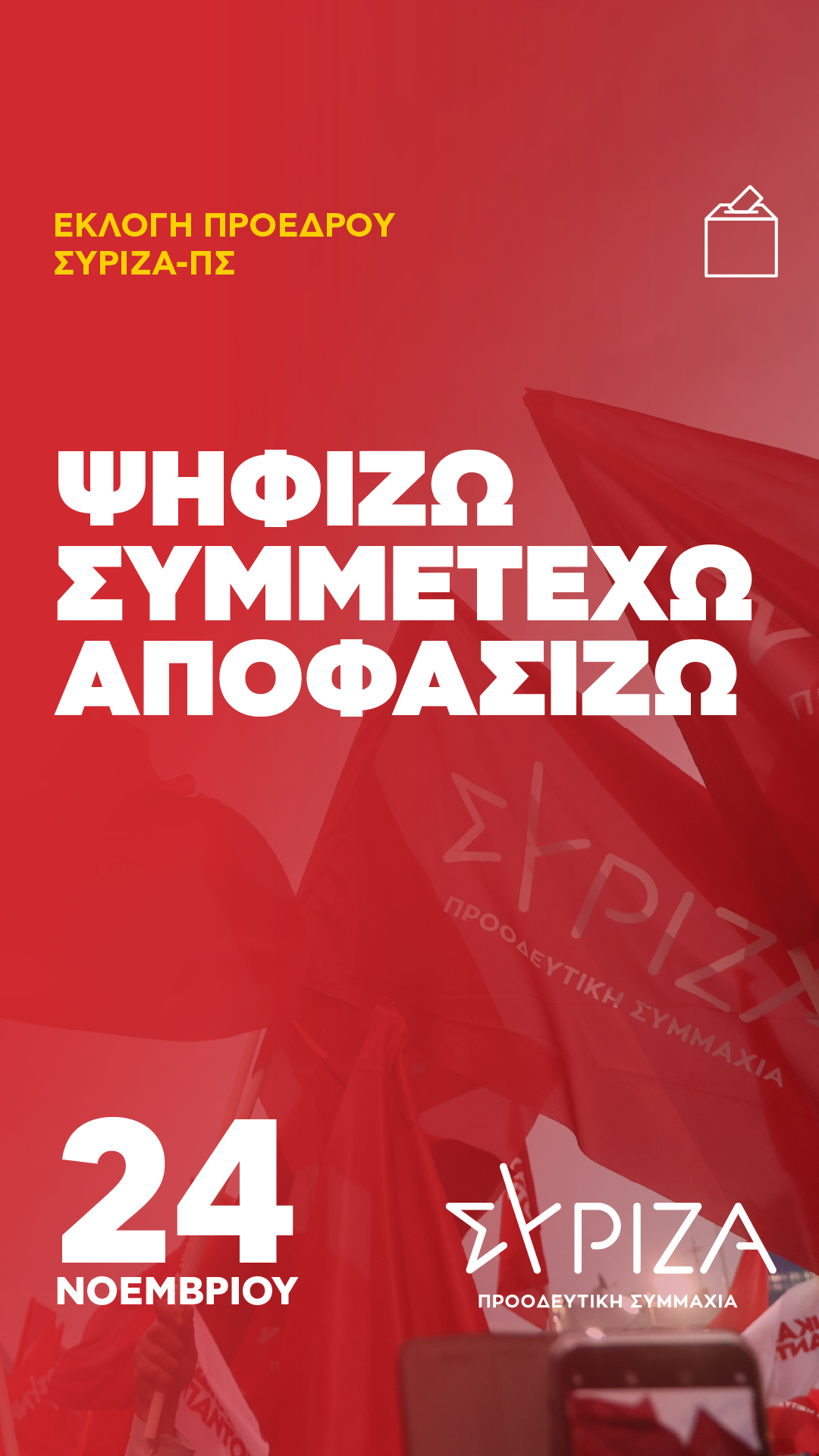 Εκλογές ΣΥΡΙΖΑ: Πού και πώς θα ψηφίσετε -Αναλυτικός οδηγός