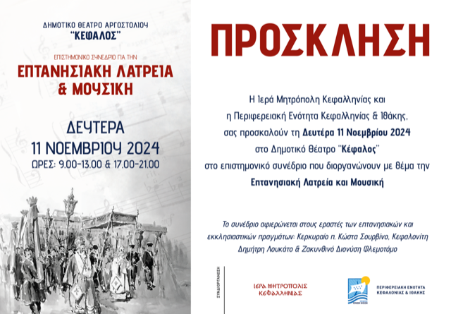 Επτανησιακή Λατρεία και Μουσική