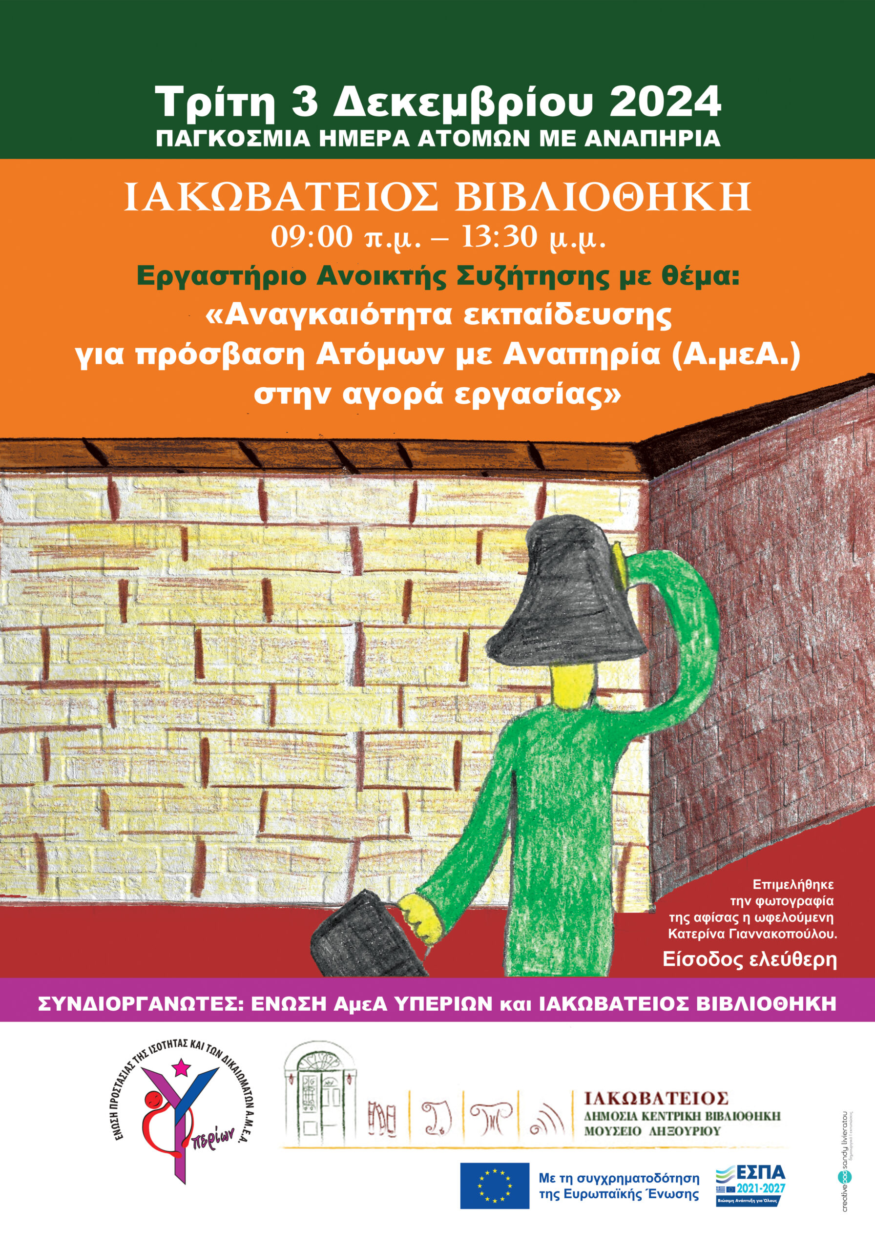 «Εργαστήριο ανοιχτής συζήτησης της Ένωσης ΑμεΑ «ΥΠΕΡΙΩΝ» σε συνεργασία με την Ιακωβάτειο Βιβλιοθήκη για την 3 Δεκέμβρη, Παγκόσμια Ημέρα ΑμεΑ  “