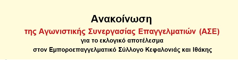 Για την ΑΣΕ οι εκλεγμένοι σε ΔΣ και Ομοσπονδία