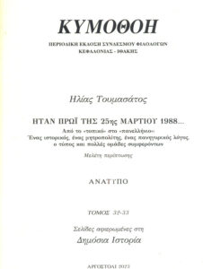 Για την σύγκρουση Πετράτου – Μητροπολίτη 1988
