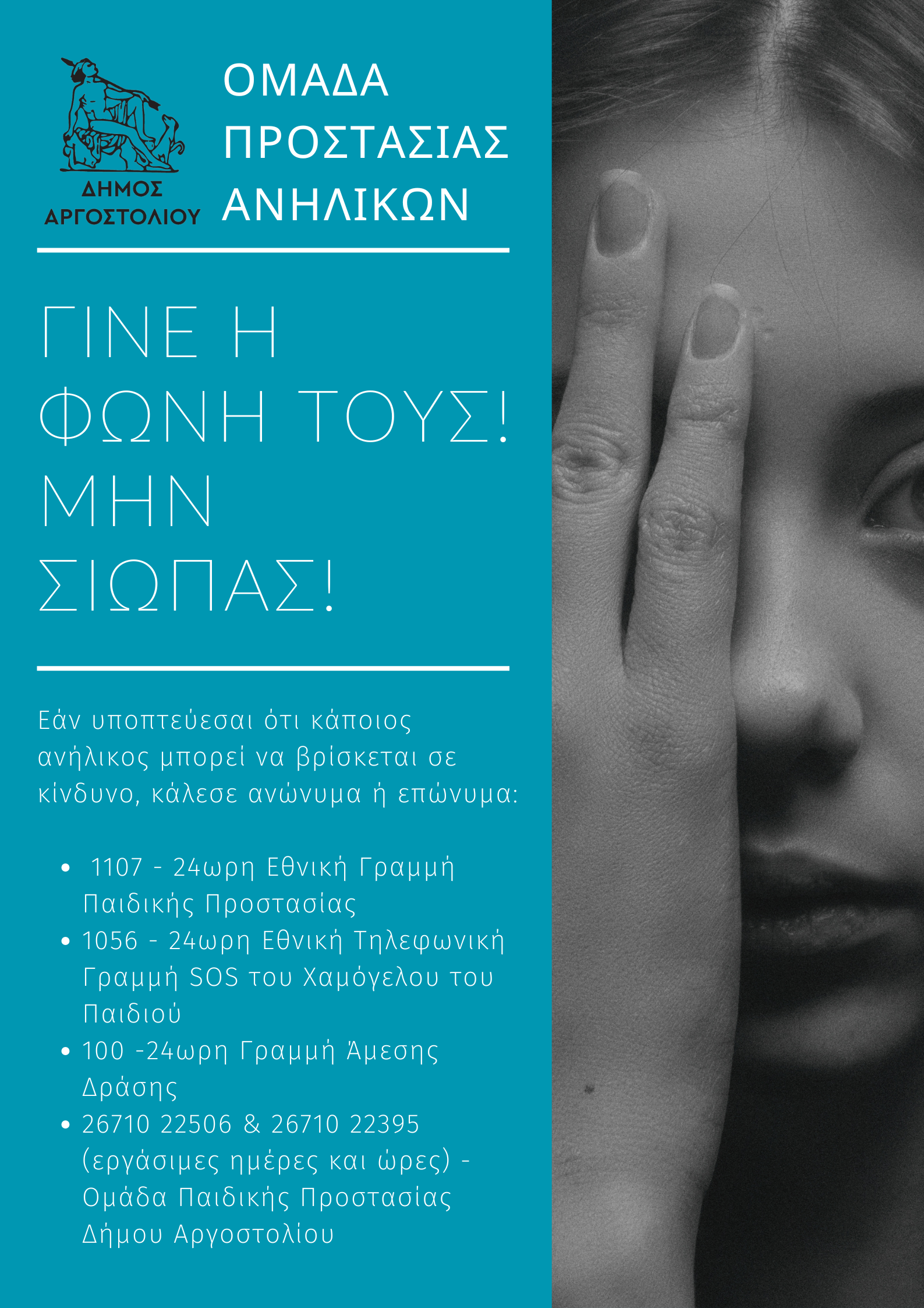 Γίνε η φωνή τους μη σιωπάς….