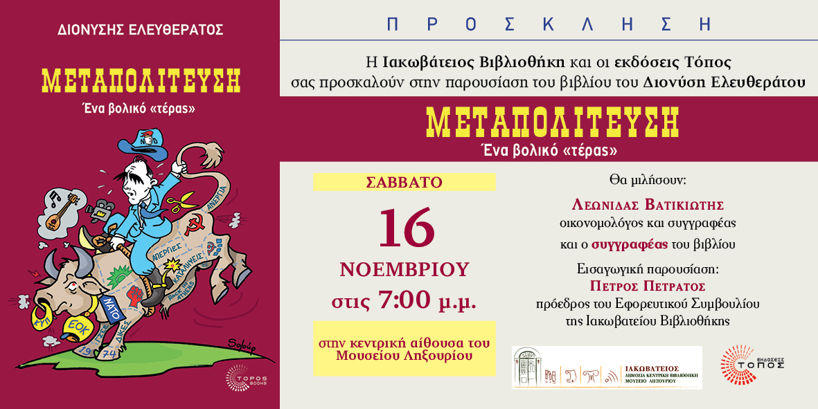 Ιακωβάτειος Βιβλιοθήκη: Παρουσίαση Βιβλίου