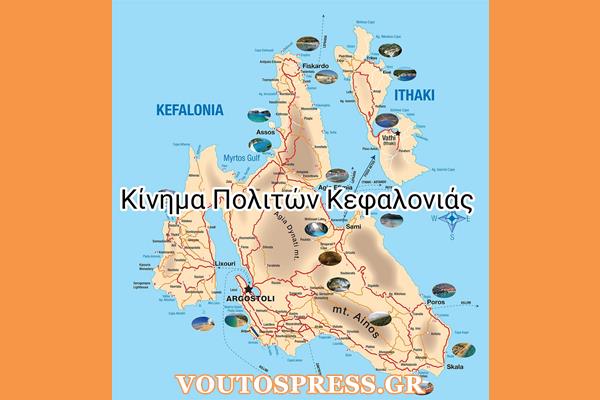 ΚΙΝΗΜΑ ΠΟΛΙΤΩΝ ΚΕΦΑΛΟΝΙΑΣ 