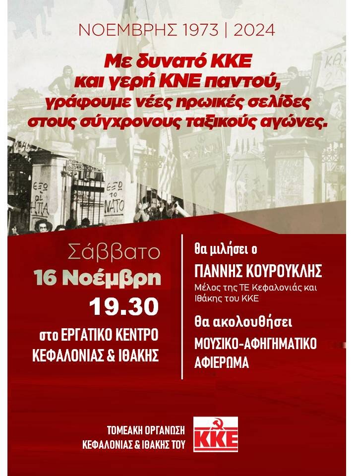 ΝΟΕΜΒΡΗΣ 1973 – 2024 – ΜΕ ΔΥΝΑΤΟ ΚΚΕ ΚΑΙ ΓΕΡΗ ΚΝΕ…..