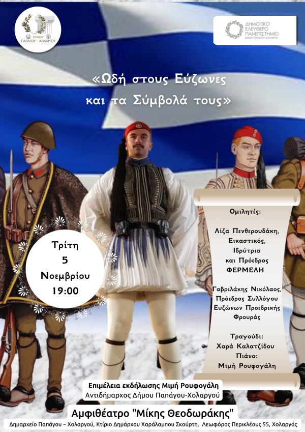  “Ωδή στους Εύζωνες και τα Σύμβολά τους”