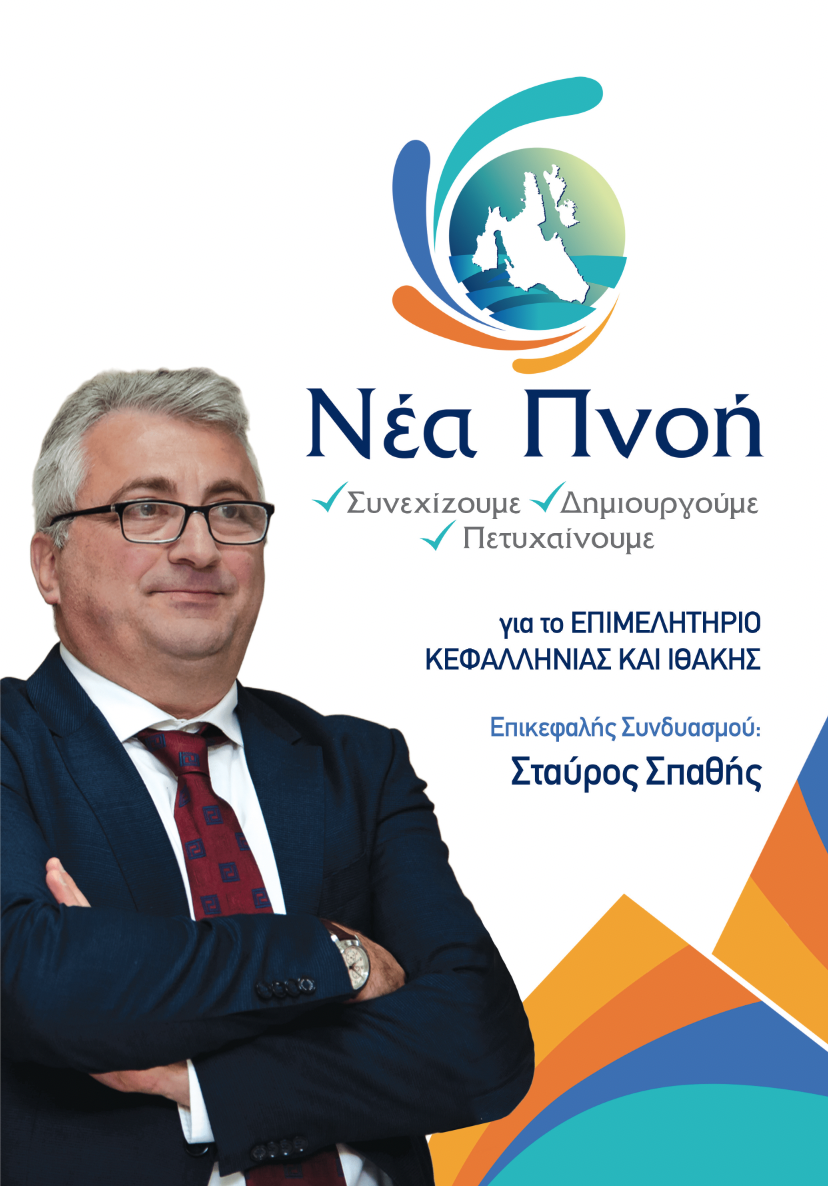 Οι 12 υποψήφιοι του Συνδυασμού ΝΕΑ ΠΝΟΗ του ΣΤΑΥΡΟΥ ΣΠΑΘΗ για το ΤΜΗΜΑ ΜΕΤΑΠΟΙΗΣΗΣ του Επιμελητηρίου