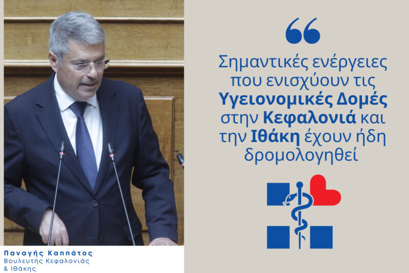 Παναγής Καππάτος: Η Υγεία στο Επίκεντρο -Τι Φέρνουν οι νέες Μεταρρυθμίσεις; [βίντεο]