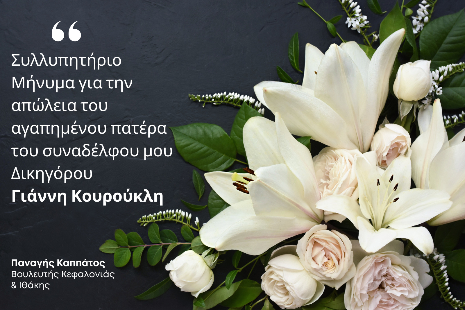 Παναγής Καππάτος: Συλλυπητήριο Μήνυμα για την απώλεια του πατέρα του συναδέλφου μου Δικηγόρου Γιάννη Κουρούκλη