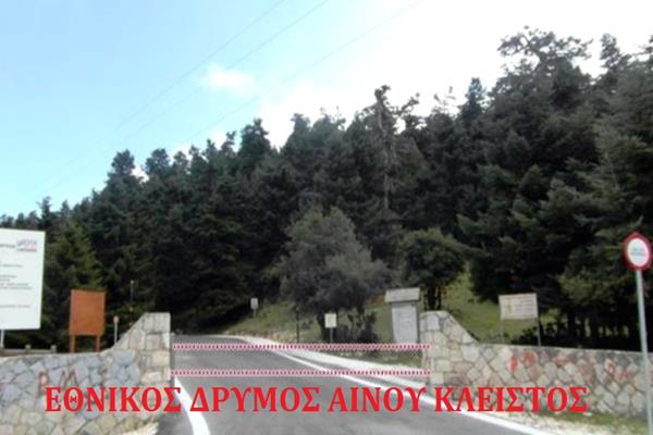 Παράταση απαγόρευσης κυκλοφορίας οχημάτων και εκδρομέων στον Εθνικό Δρυμό Αίνου από σήμερα Δευτέρα 04 Νοεμβρίου έως Τετάρτη 13 Νοεμβρίου.
