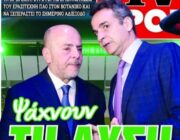 Πες μου το χρηματοδότη σου, να σου πω ποιος είσαι!