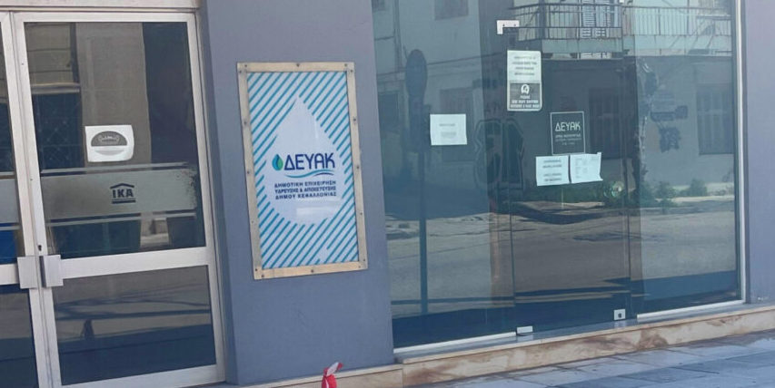 Πηγές Δήμου Αργοστολίου: Η παραίτηση Βιτωράτου και πως φτάσαμε στην επιλογή νέου Γενικού Διευθυντή στη ΔιαΔΕΥΑΚ