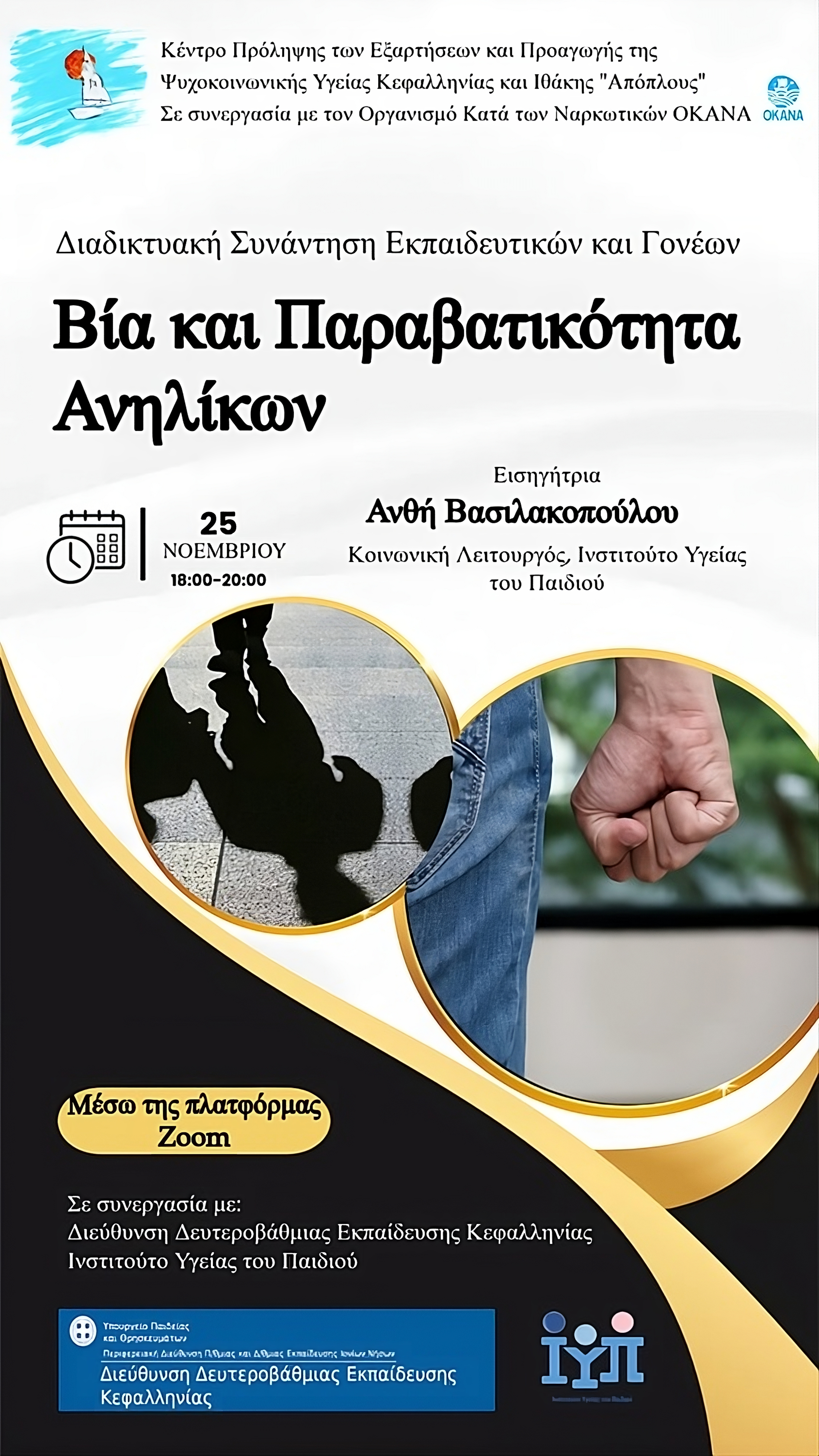 Πρόσκληση για διαδικτυακή συνάντηση εκπαιδευτικών και γονέων με θέμα «Βία και Παραβατικότητα Ανηλίκων»