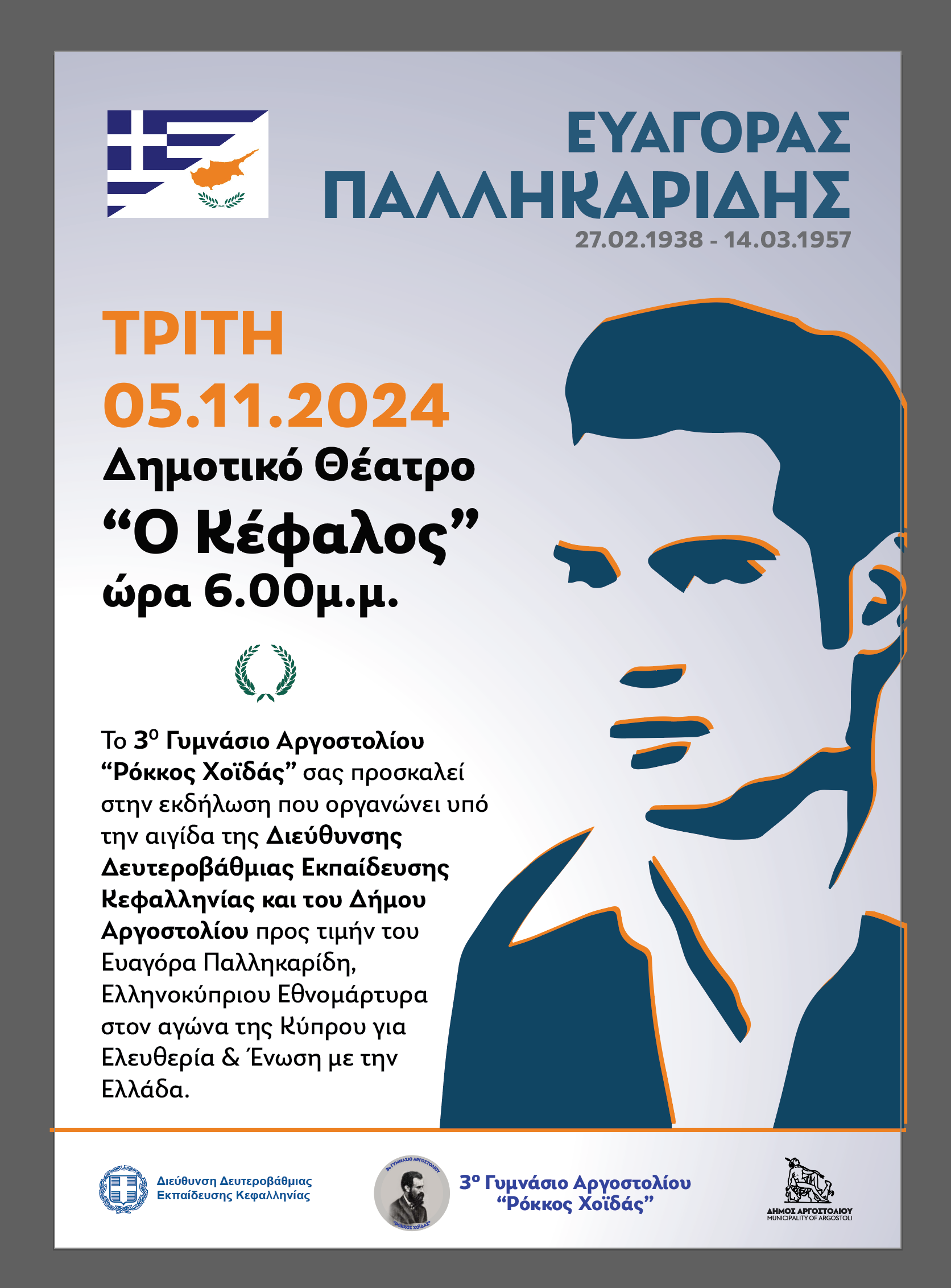 Πρόσκληση σε εκδήλωση τιμής στον Ευαγόρα Παλληκαρίδη