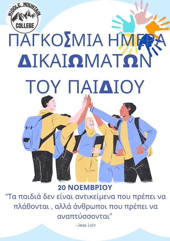 Πρωτοβουλίες για τα δικαιώματα του παιδιού από το Γυμνάσιο με Λυκειακές τάξεις Μεσοβουνίων