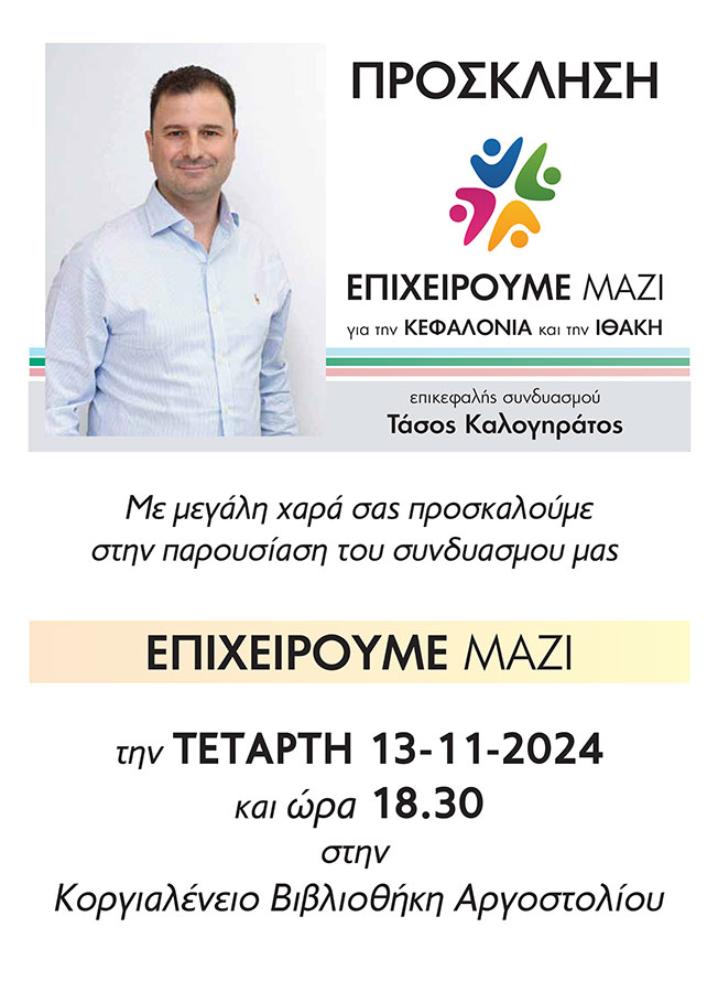 Σας προσκαλούμε στην παρουσίαση του συνδυασμού μας.