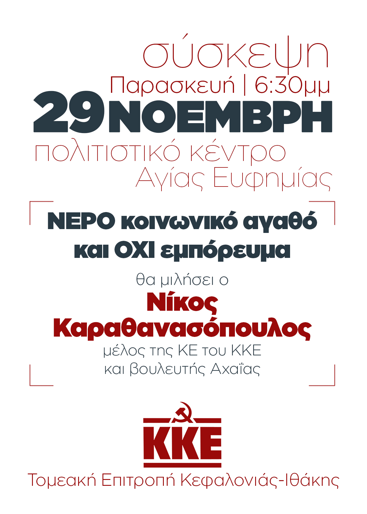 Σύσκεψη: ΝΕΡΟ κοινωνικό αγαθό και όχι εμπόρευμα