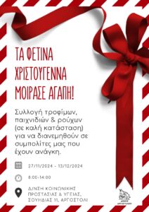 Τα φετοινά Χριστούγεννα μοίρασε αγάπη