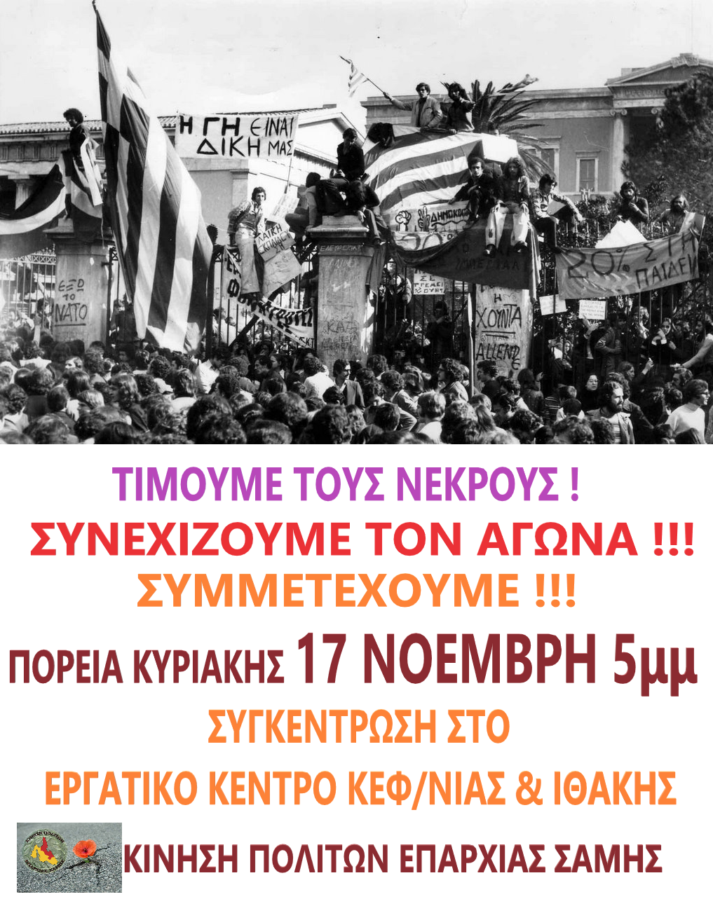 ΤΙΜΟΥΜΕ ΤΟΥΣ ΝΕΚΡΟΥΣ ΣΥΝΕΧΙΖΟΥΜΕ ΤΟΝ ΑΓΩΝΑ