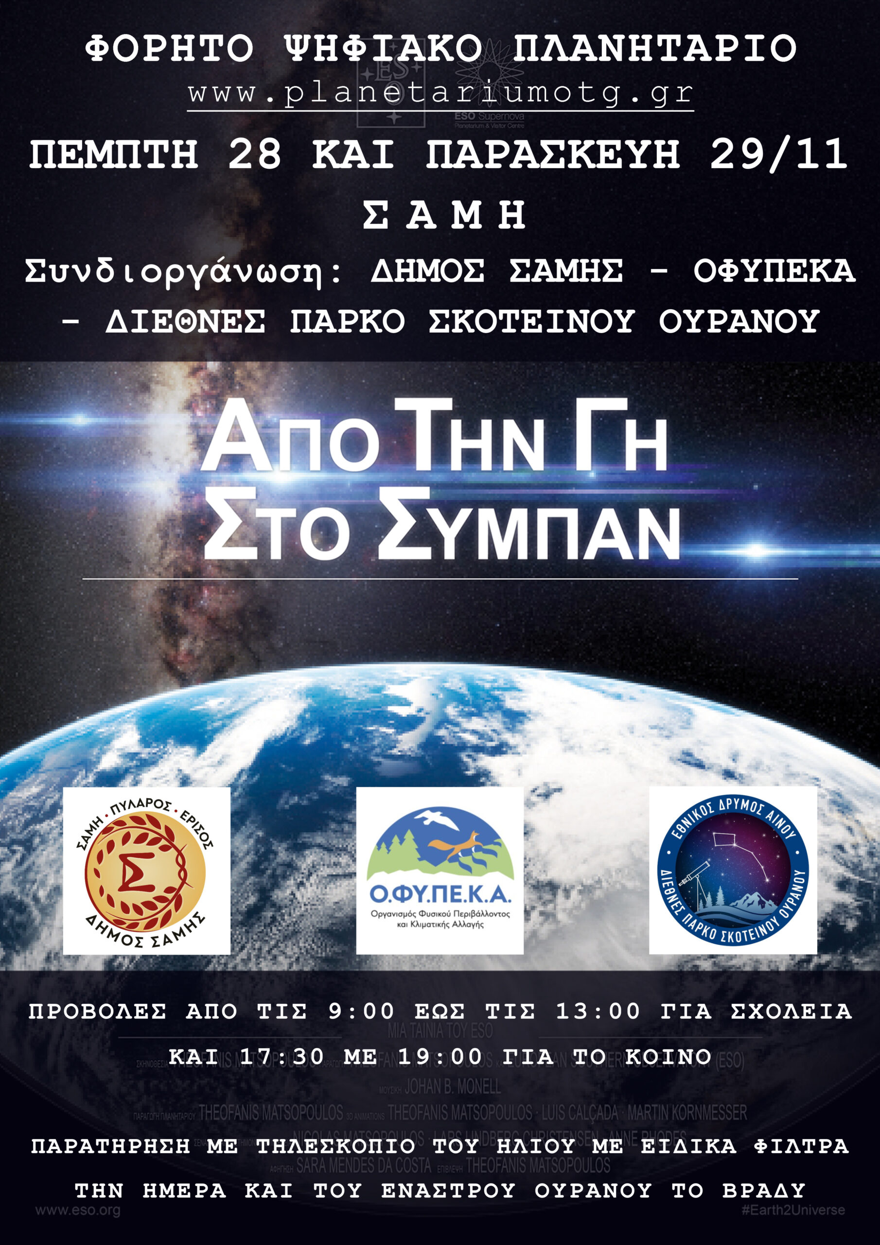 Το Φορητό Ψηφιακό Πλανητάριο στον Δήμο Σάμης