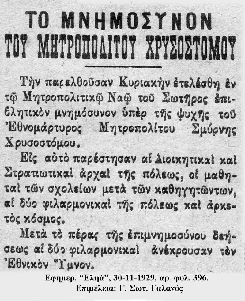 Το μνημόσυνο του Χρυσοστόμου Σμύρνης στην Κεφαλονιά –Κάποτε… στις 24 Νοεμβρίου 1929
