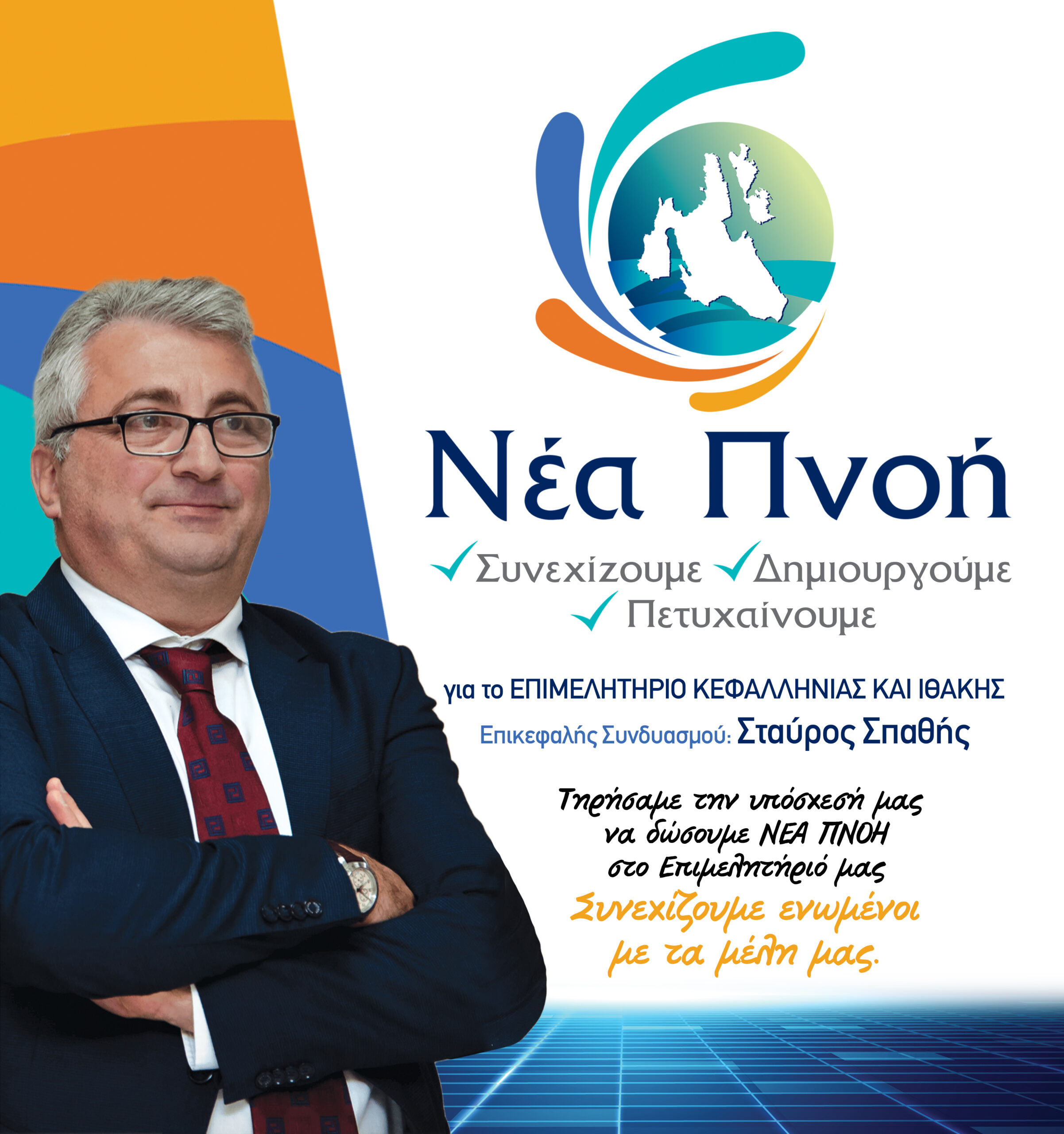 Το ψηφοδέλτιο του Σταύρου Σπαθή για τις εκλογές του Επιμελητηρίου