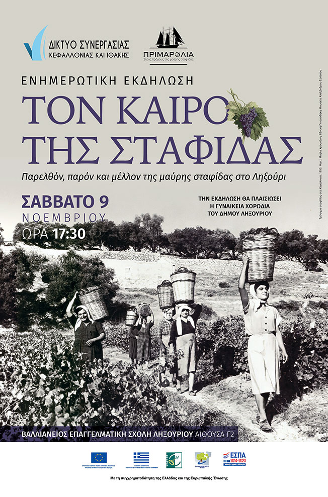 «Τον καιρό της σταφίδας: Παρελθόν, παρόν και μέλλον της μαύρης σταφίδας στο Ληξούρι»