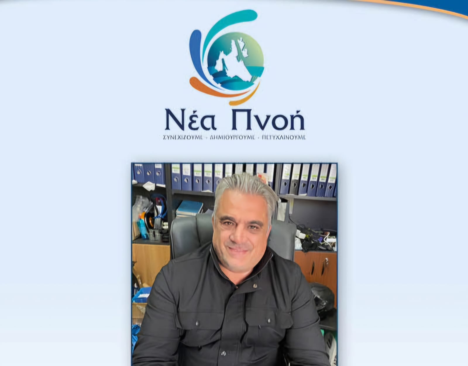 Υποψήφιος ο Γιώργος Βανδώρος: Εστιάζει στην ανάπτυξη και στήριξη των επαγγελματιών [ηχητικό]