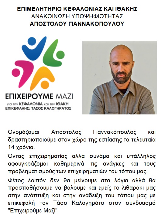 ΥΠΟΨΗΦΙΟΤΗΤΕΣ ΕΠΙΧΕΙΡΟΥΜΕ ΜΑΖΙ ΜΕ ΕΠΙΚΕΦΑΛΗ ΤΟΝ ΤΑΣΟ ΚΑΛΟΓΕΡΑΤΟ