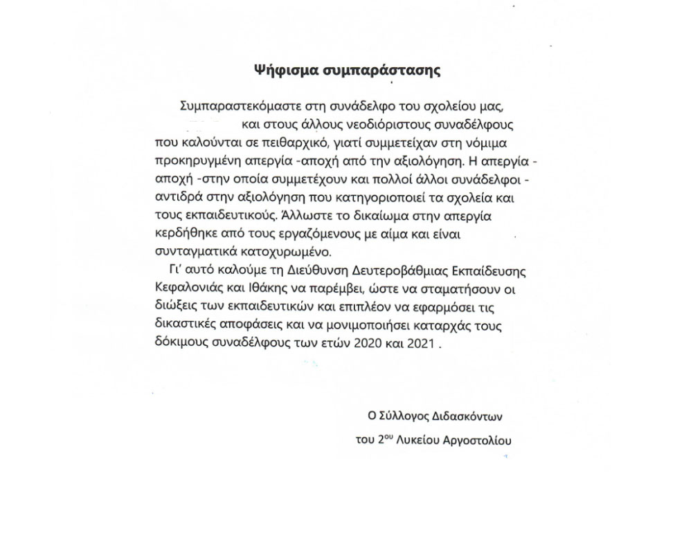 2ο Γενικό Λύκειο Αργοστολίου: Ψήφισμα συμπαράστασης.